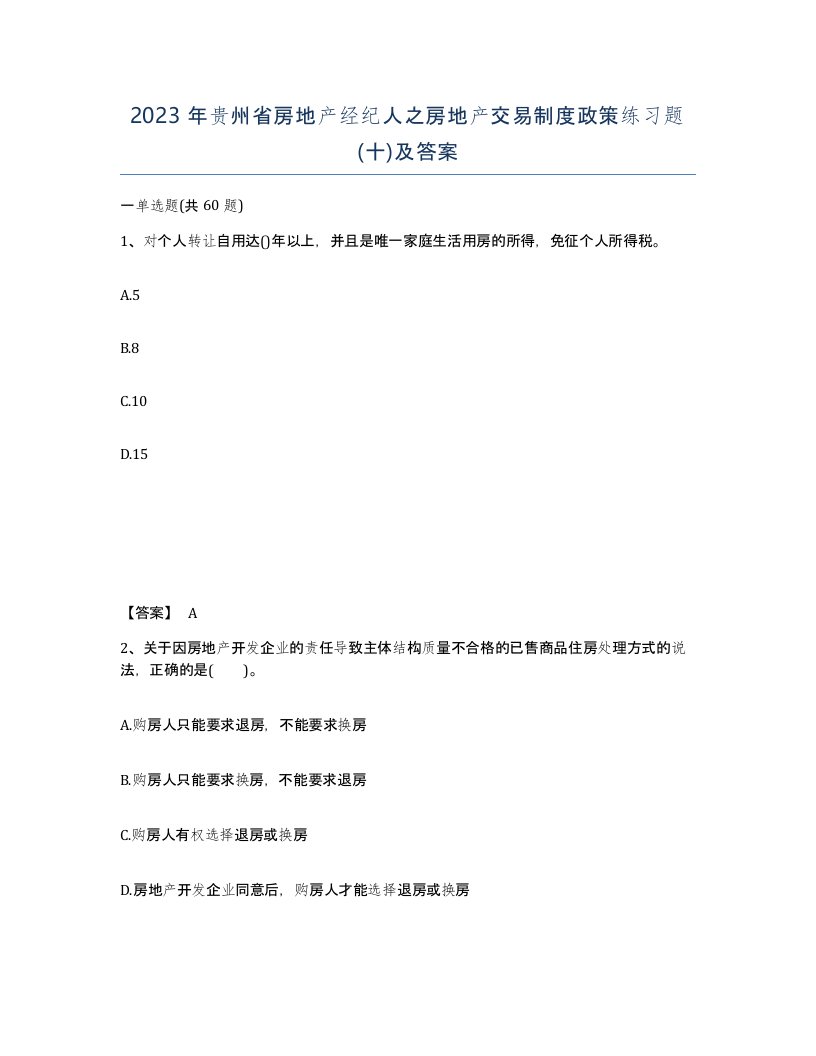 2023年贵州省房地产经纪人之房地产交易制度政策练习题十及答案