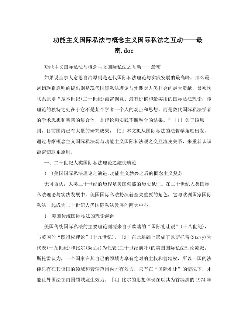 功能主义国际私法与概念主义国际私法之互动——最密&#46;doc