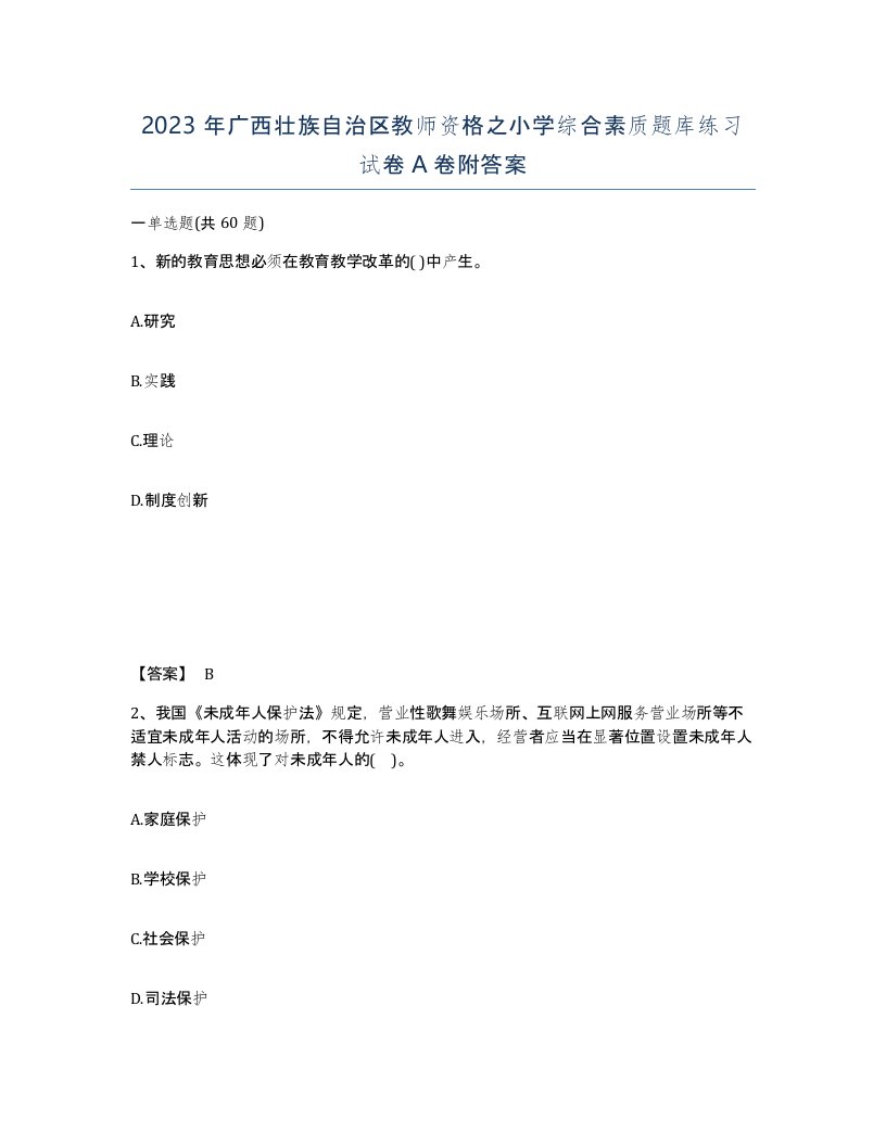 2023年广西壮族自治区教师资格之小学综合素质题库练习试卷A卷附答案