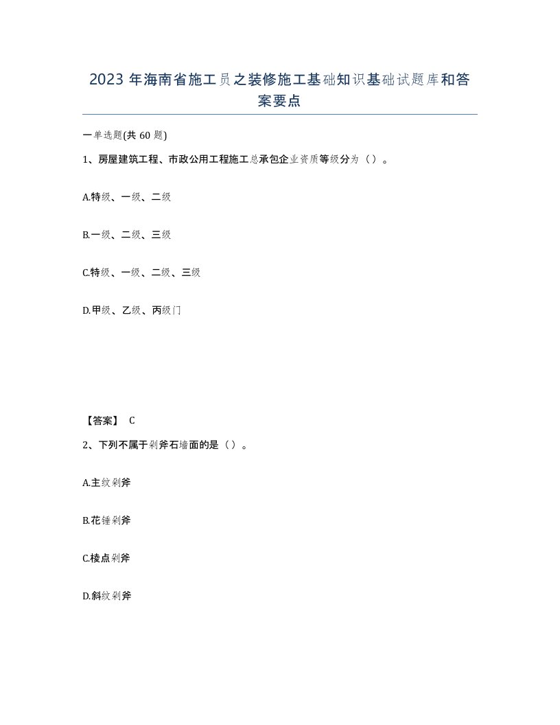 2023年海南省施工员之装修施工基础知识基础试题库和答案要点