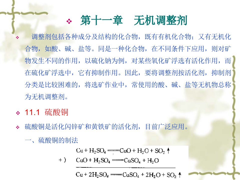 浮选药剂化学原理与应用-第十一章--无机调整剂课件