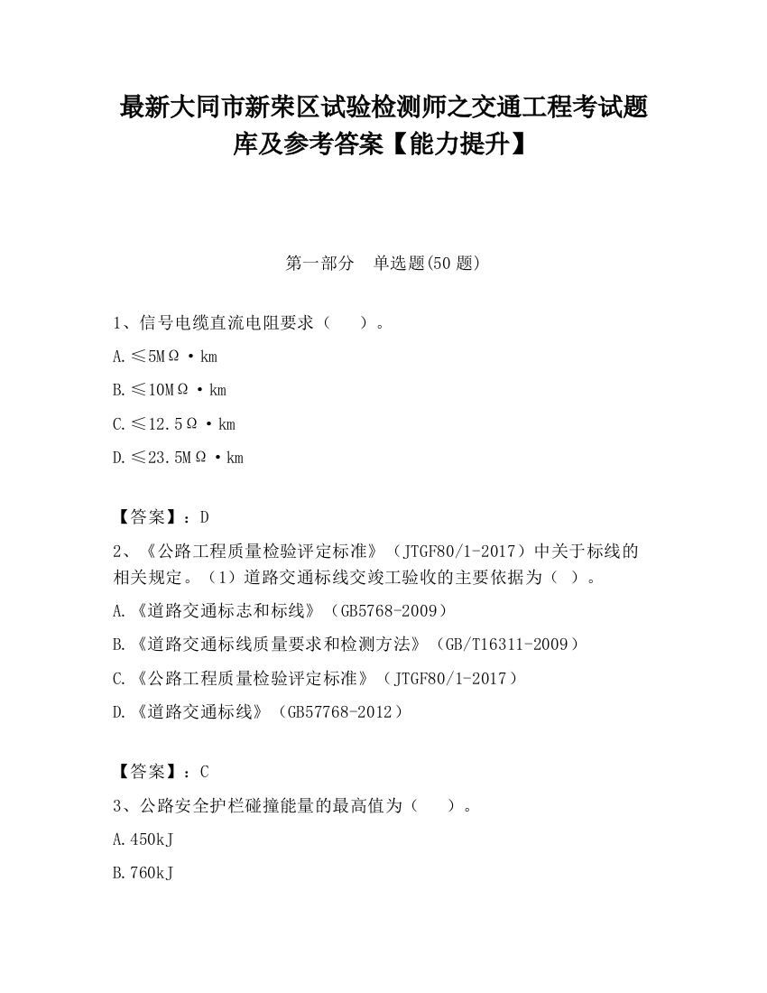 最新大同市新荣区试验检测师之交通工程考试题库及参考答案【能力提升】