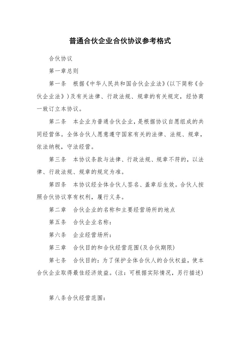 普通合伙企业合伙协议参考格式