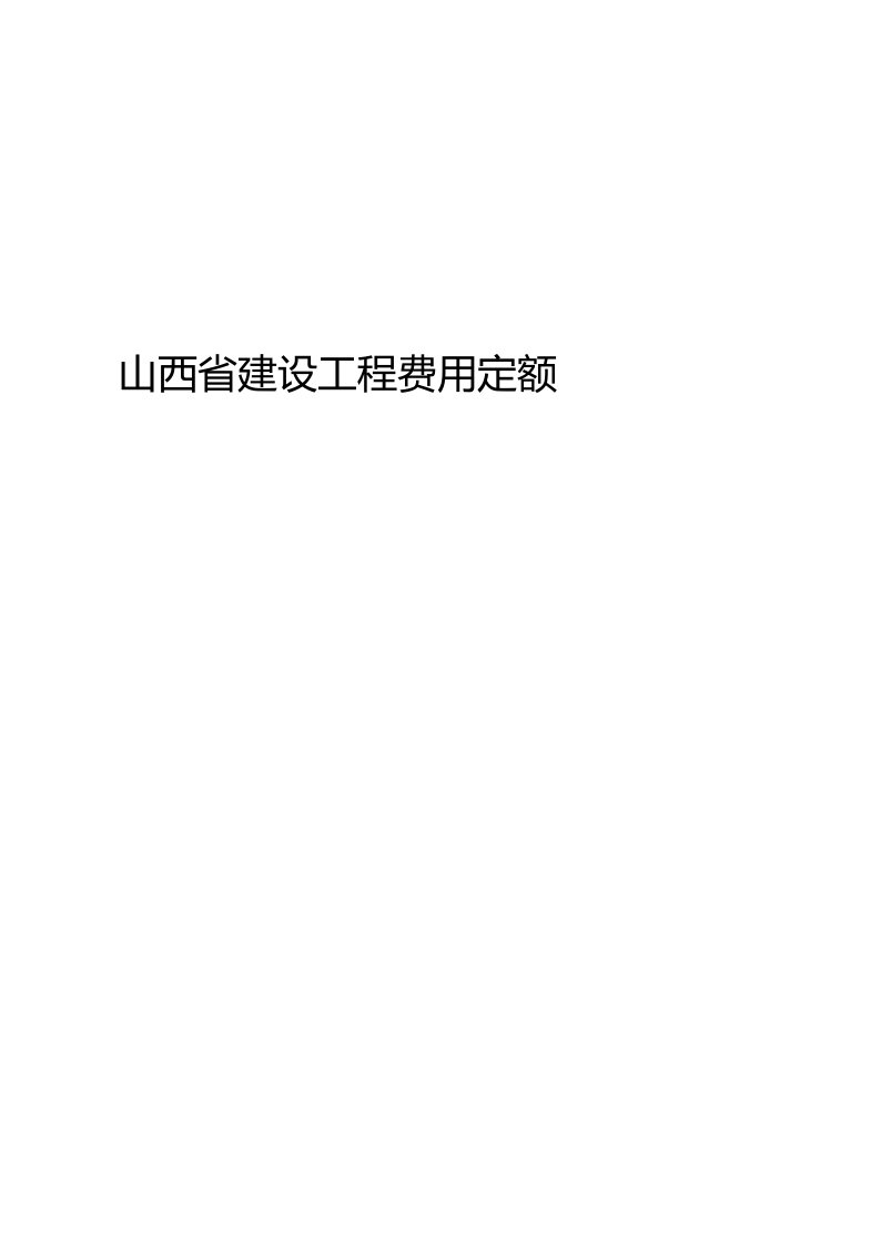 山西省建设工程费用定额