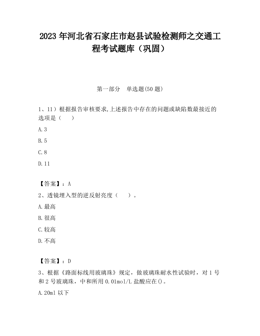 2023年河北省石家庄市赵县试验检测师之交通工程考试题库（巩固）