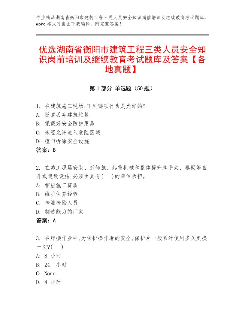 优选湖南省衡阳市建筑工程三类人员安全知识岗前培训及继续教育考试题库及答案【各地真题】