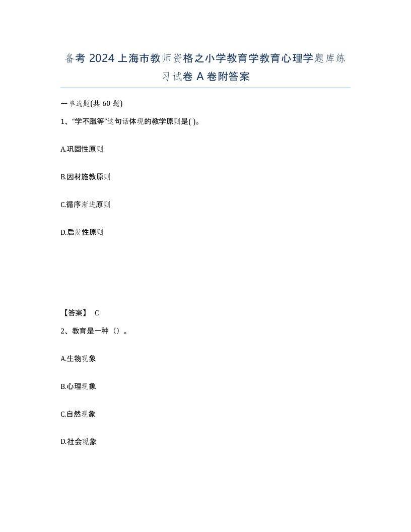 备考2024上海市教师资格之小学教育学教育心理学题库练习试卷A卷附答案