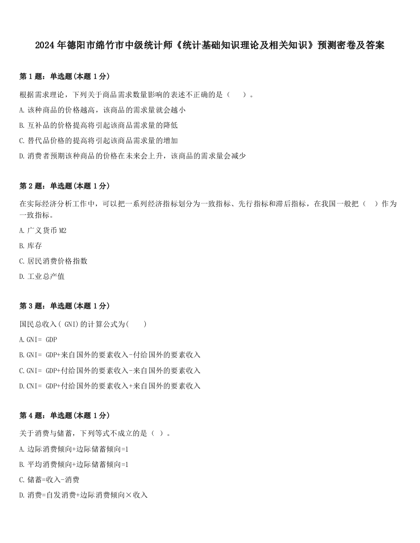 2024年德阳市绵竹市中级统计师《统计基础知识理论及相关知识》预测密卷及答案