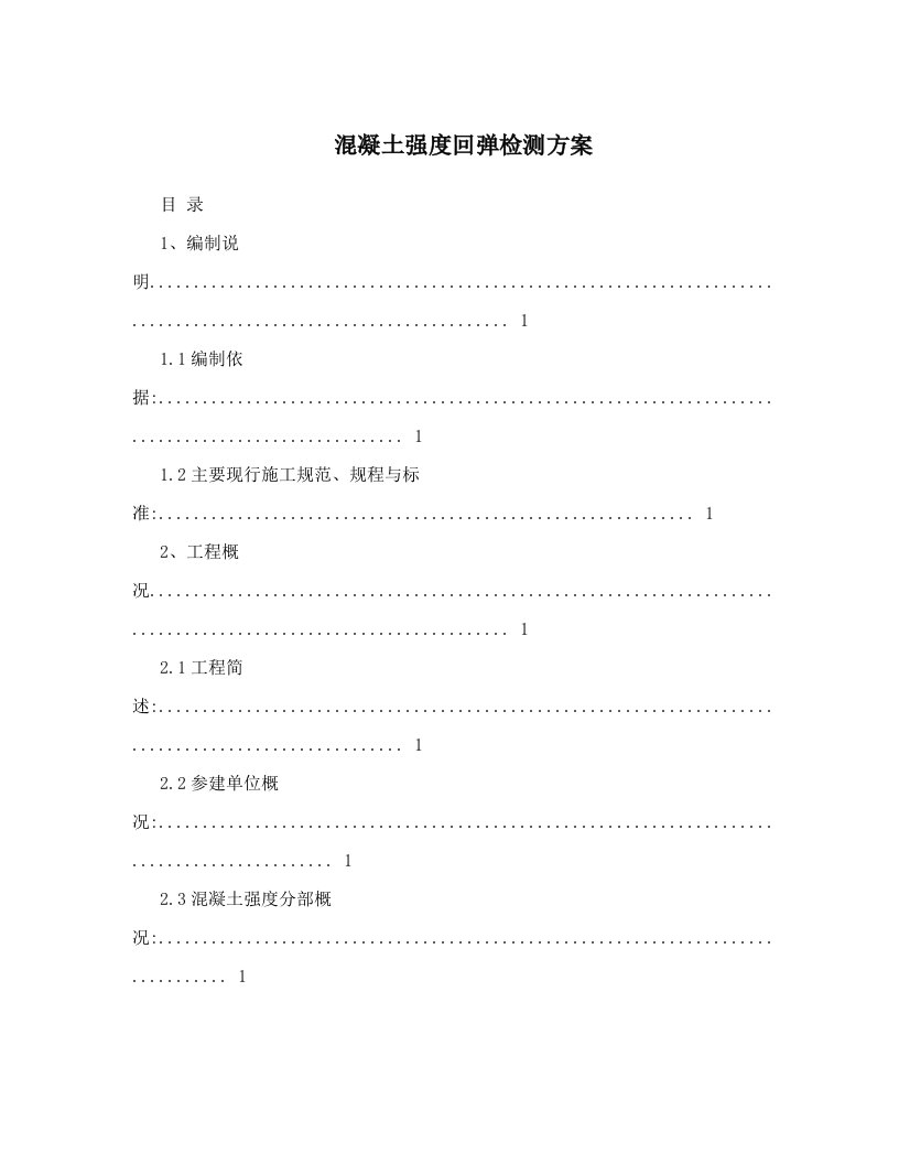 混凝土强度回弹检测方案