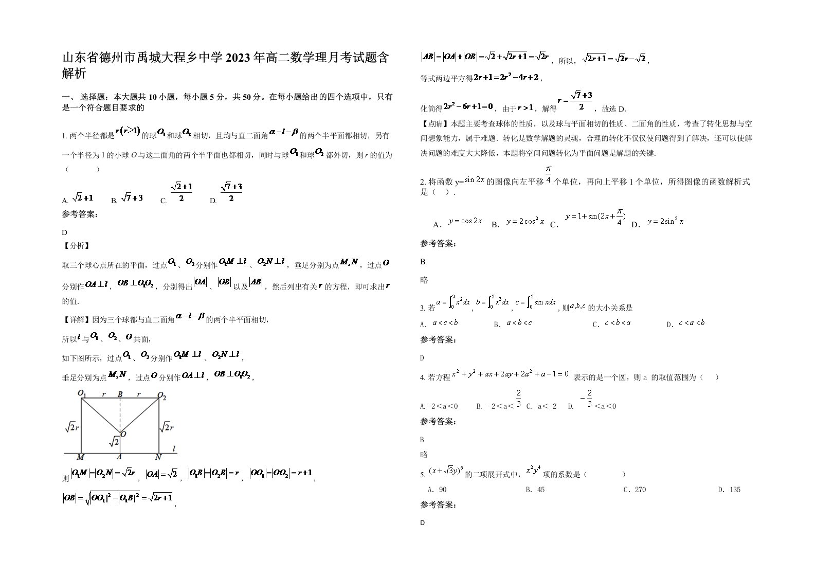 山东省德州市禹城大程乡中学2023年高二数学理月考试题含解析