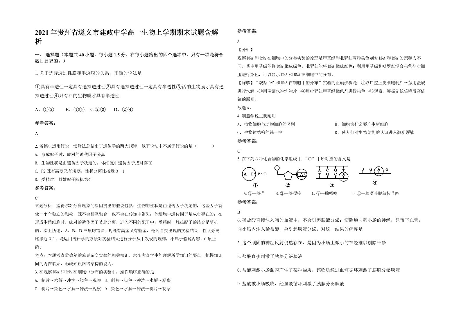 2021年贵州省遵义市建政中学高一生物上学期期末试题含解析