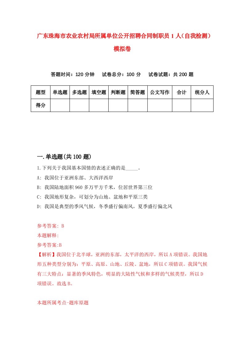 广东珠海市农业农村局所属单位公开招聘合同制职员1人自我检测模拟卷4