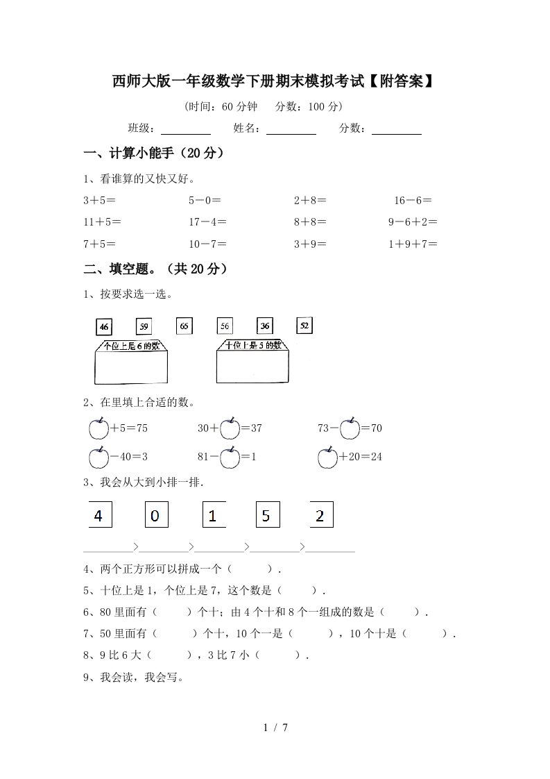 西师大版一年级数学下册期末模拟考试附答案