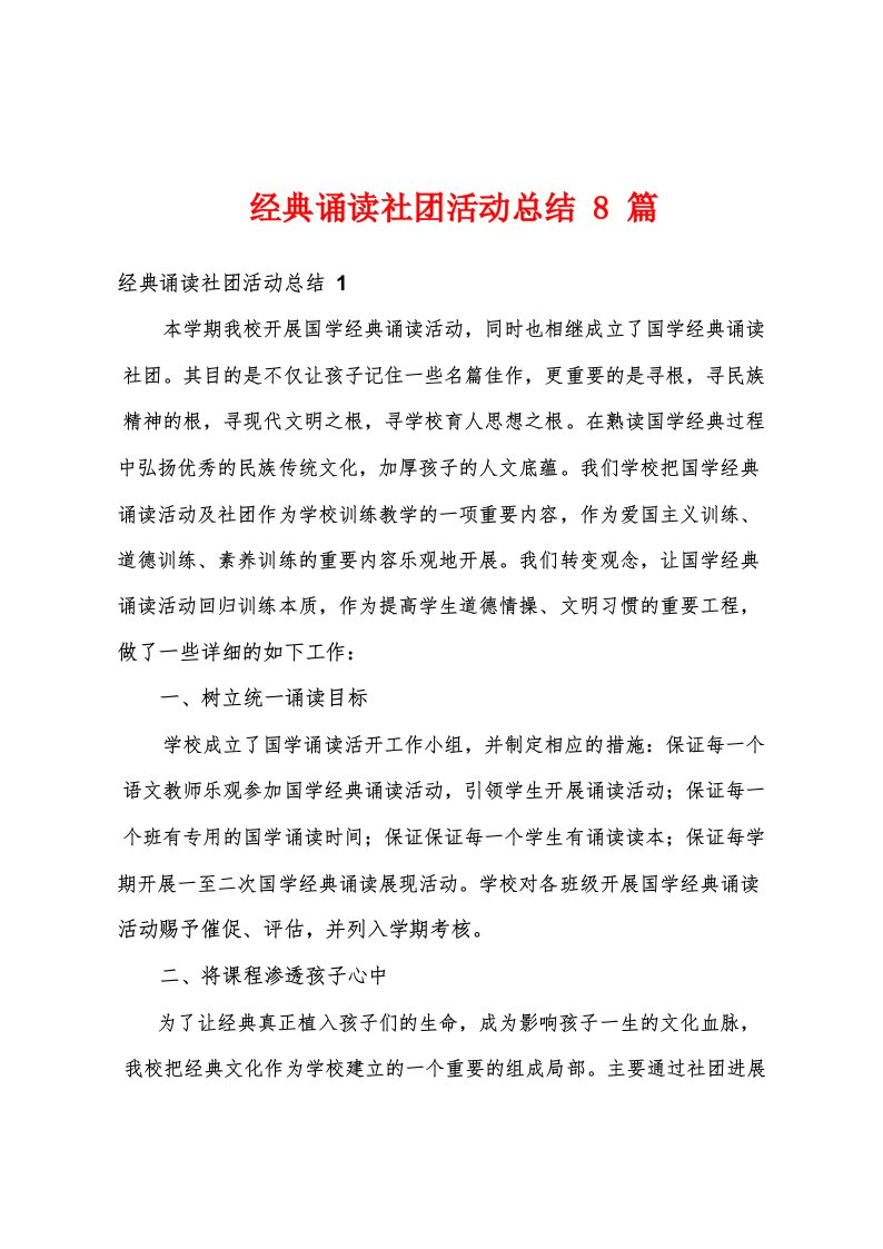 经典诵读社团活动总结8篇