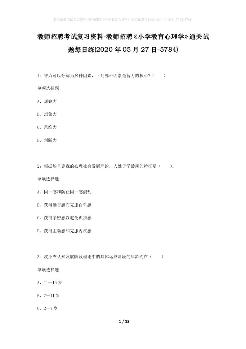 教师招聘考试复习资料-教师招聘小学教育心理学通关试题每日练2020年05月27日-5784