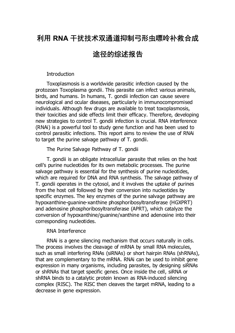 利用RNA干扰技术双通道抑制弓形虫嘌呤补救合成途径的综述报告