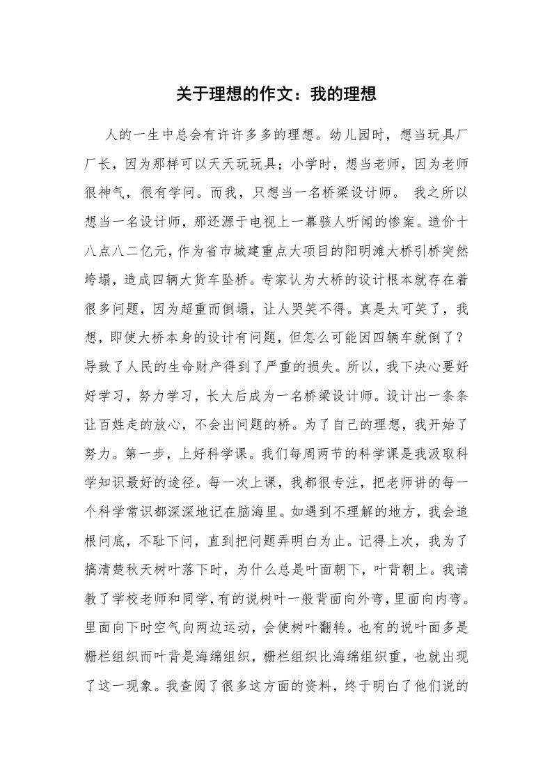 关于理想的作文：我的理想_11