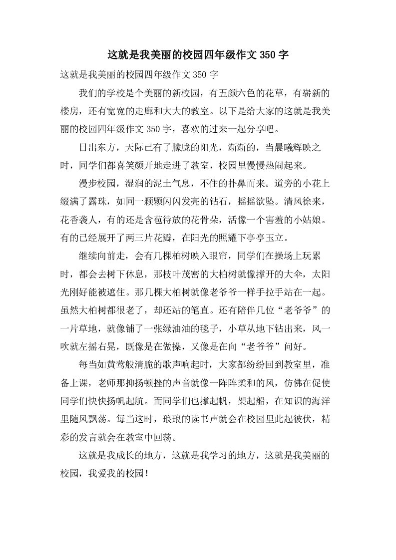 这就是我美丽的校园四年级作文350字