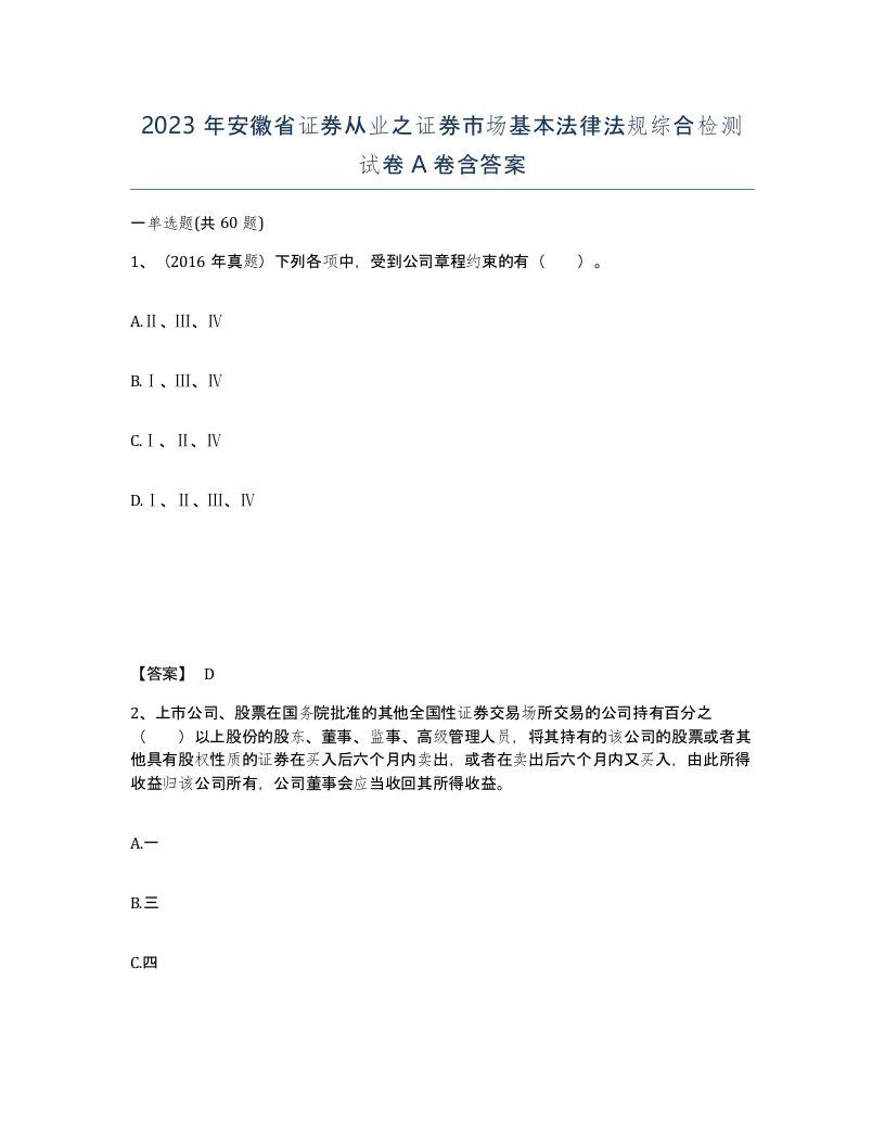 2023年安徽省证券从业之证券市场基本法律法规综合检测试卷A卷含答案