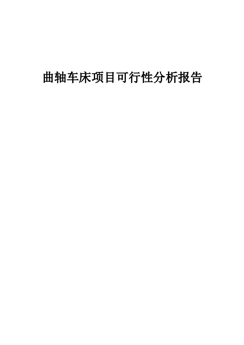 曲轴车床项目可行性分析报告