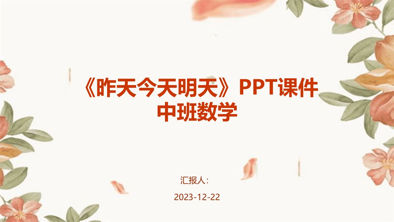 《昨天今天明天》PPT课件中班数学