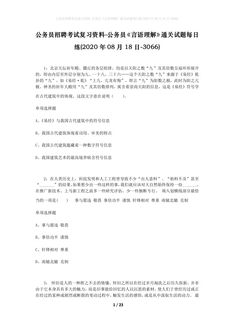 公务员招聘考试复习资料-公务员言语理解通关试题每日练2020年08月18日-3066