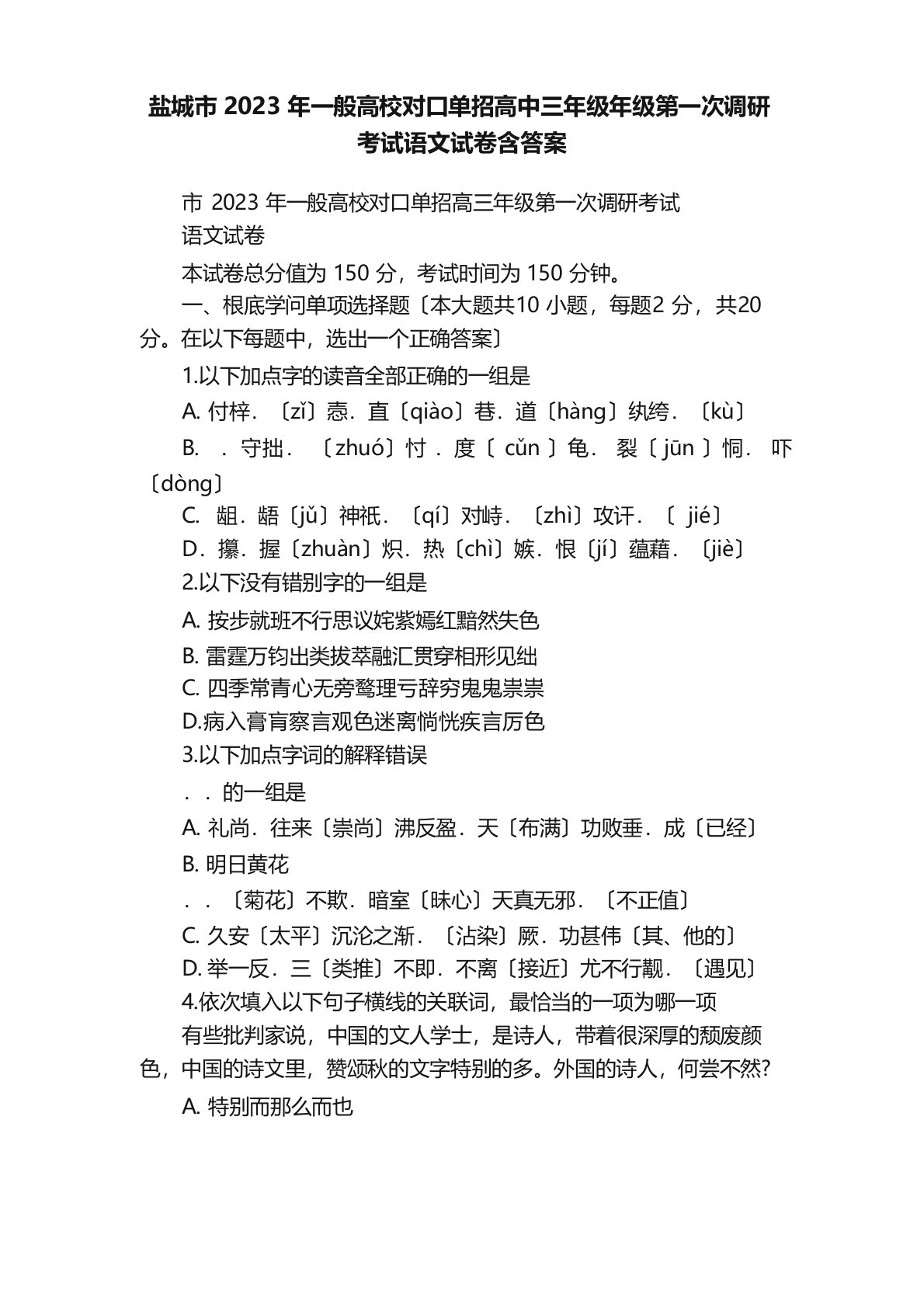 盐城市2023年普通高校对口单招高中三年级年级第一次调研考试语文试卷含答案