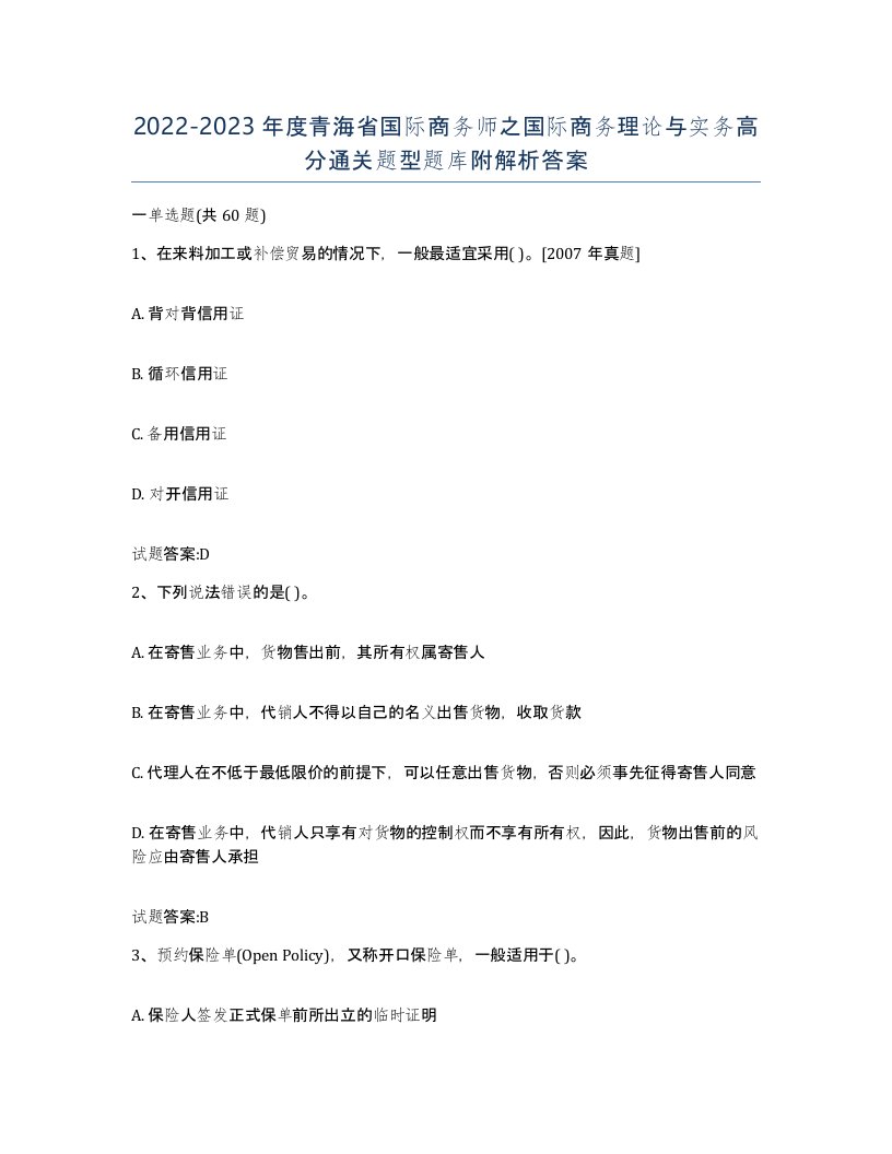 2022-2023年度青海省国际商务师之国际商务理论与实务高分通关题型题库附解析答案