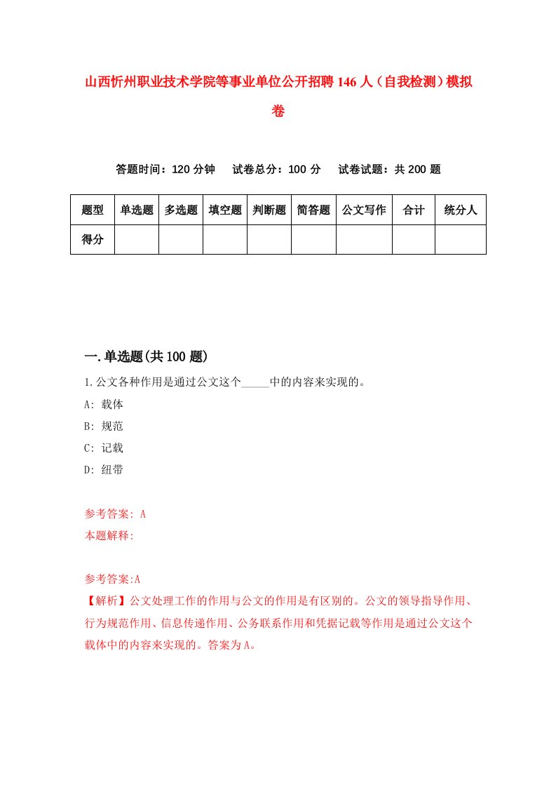 山西忻州职业技术学院等事业单位公开招聘146人自我检测模拟卷4