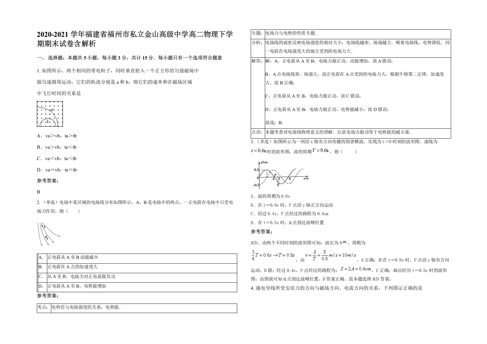 2020-2021学年福建省福州市私立金山高级中学高二物理下学期期末试卷含解析