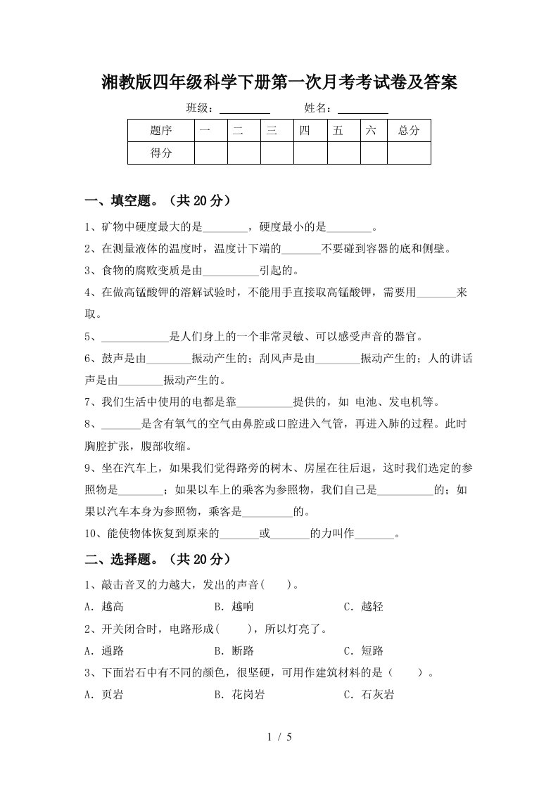 湘教版四年级科学下册第一次月考考试卷及答案