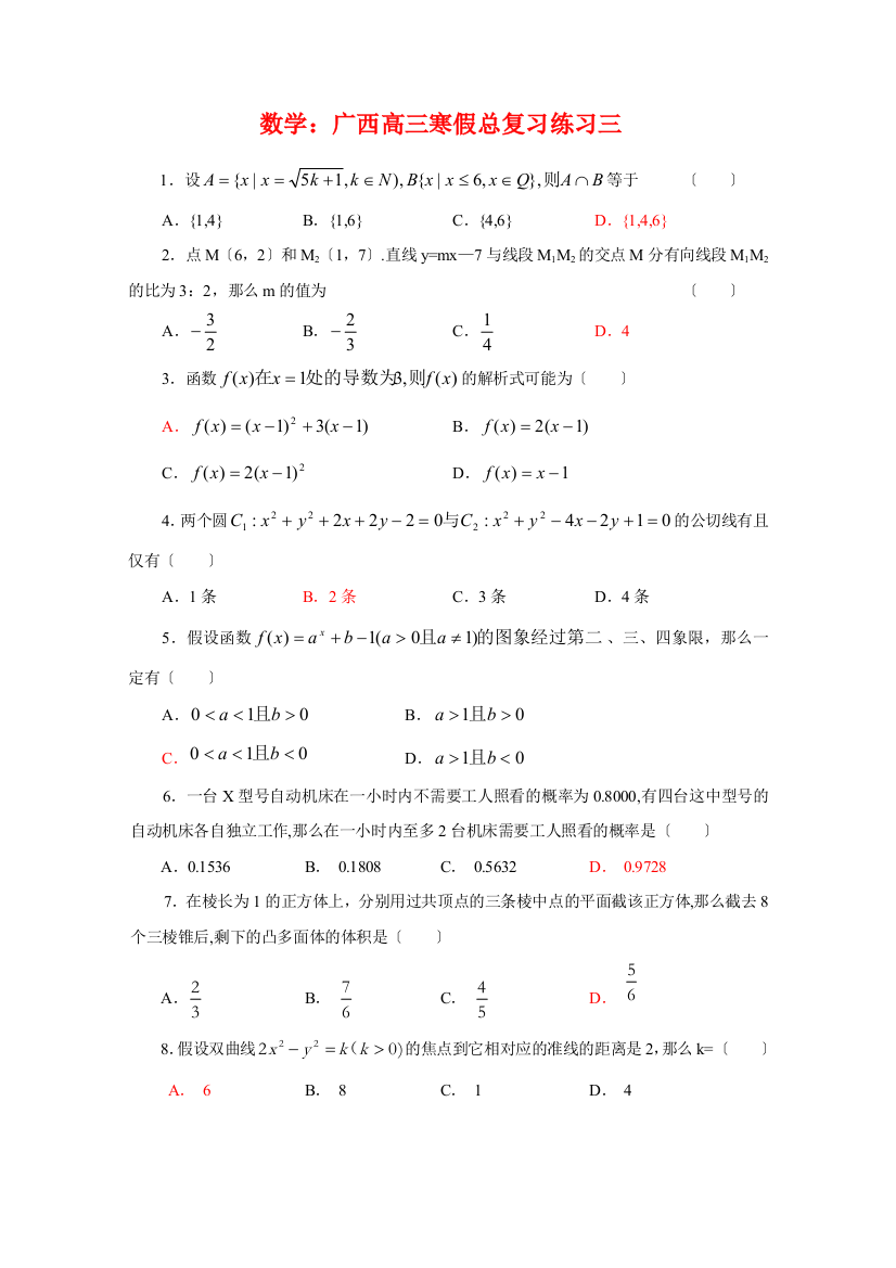 （整理版）数学高三寒假总复习练习三