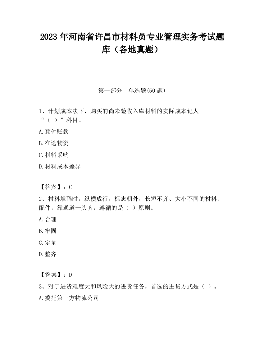 2023年河南省许昌市材料员专业管理实务考试题库（各地真题）