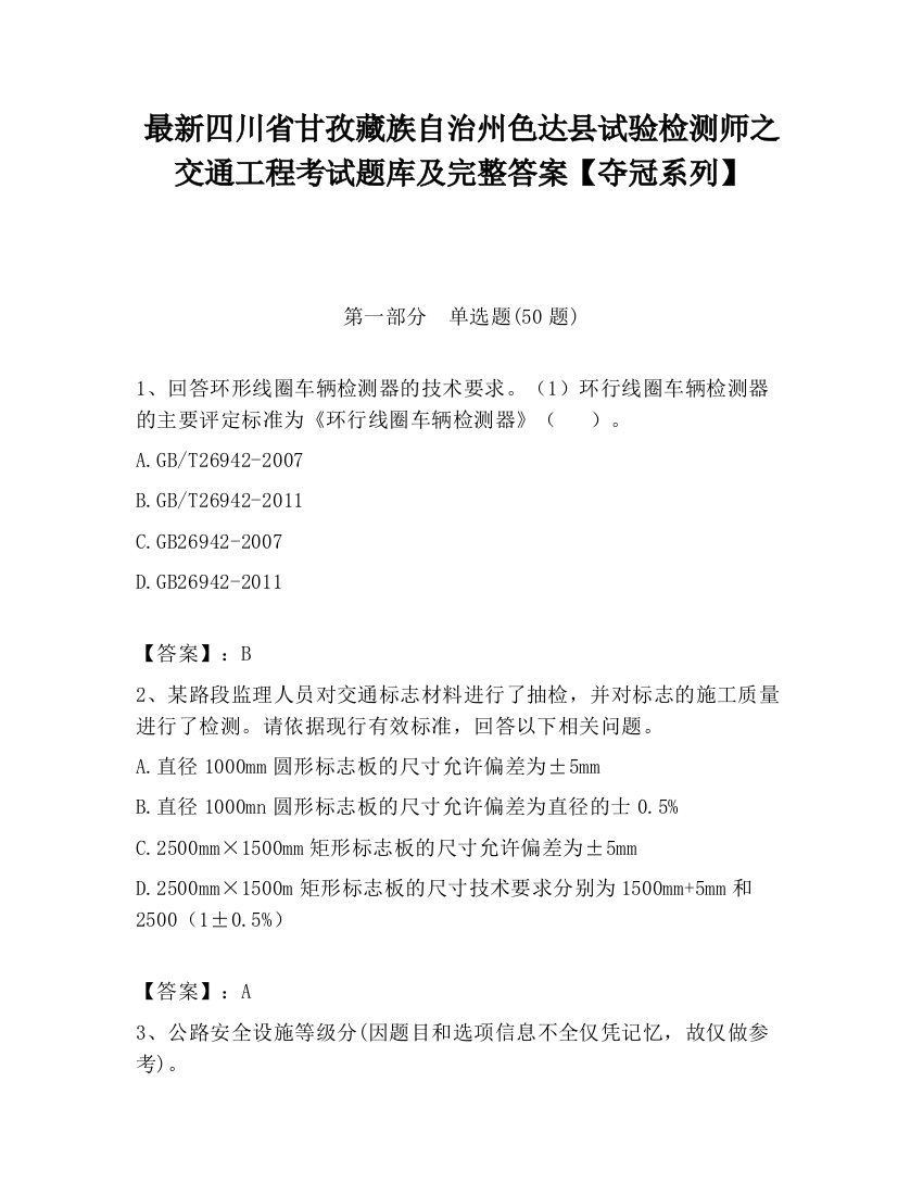 最新四川省甘孜藏族自治州色达县试验检测师之交通工程考试题库及完整答案【夺冠系列】