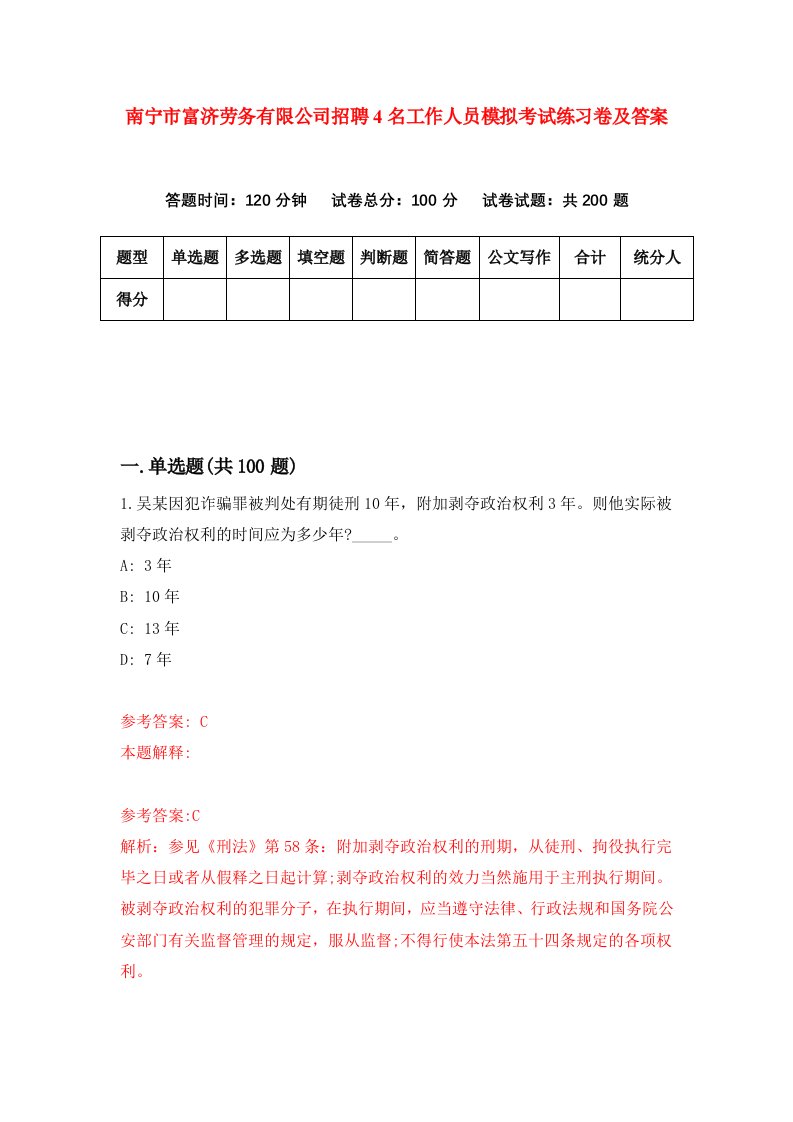 南宁市富济劳务有限公司招聘4名工作人员模拟考试练习卷及答案第4版