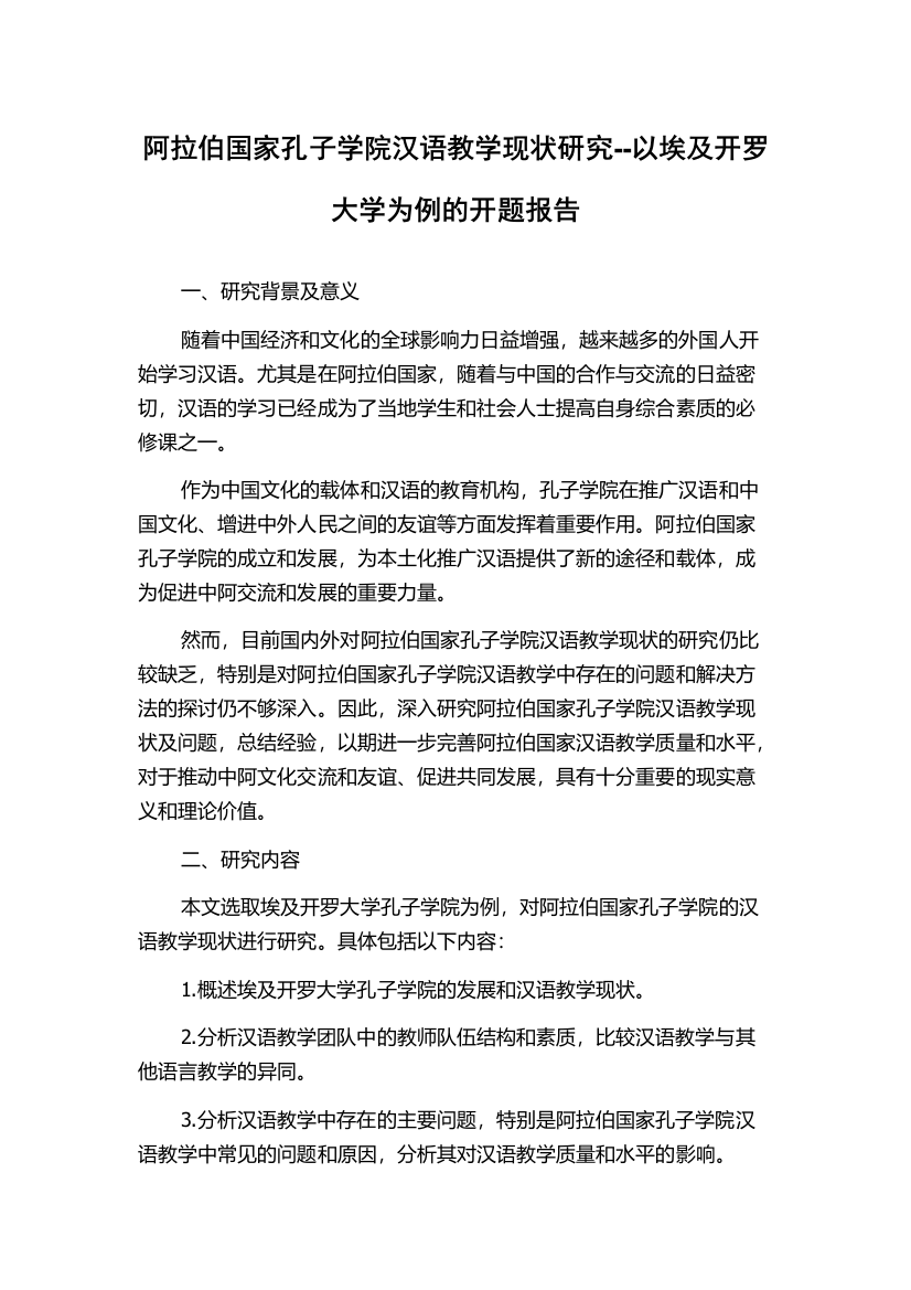 阿拉伯国家孔子学院汉语教学现状研究--以埃及开罗大学为例的开题报告