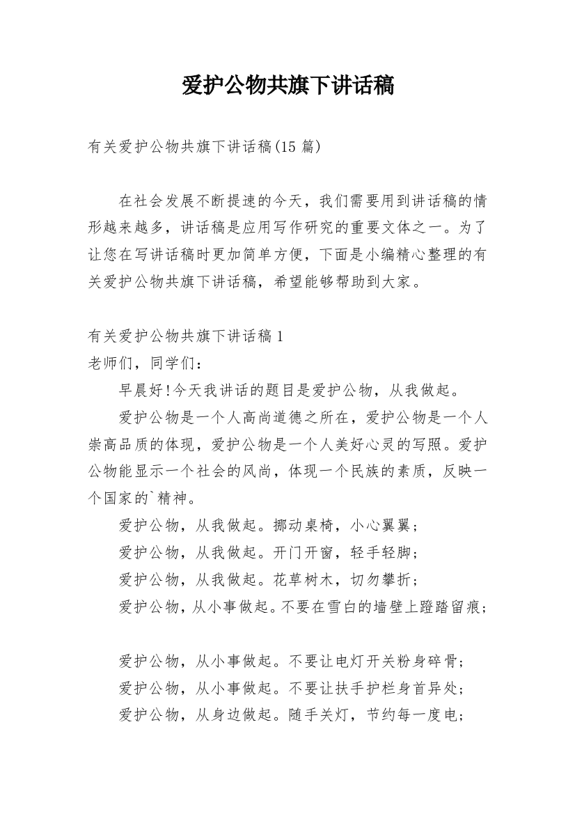 爱护公物共旗下讲话稿_2