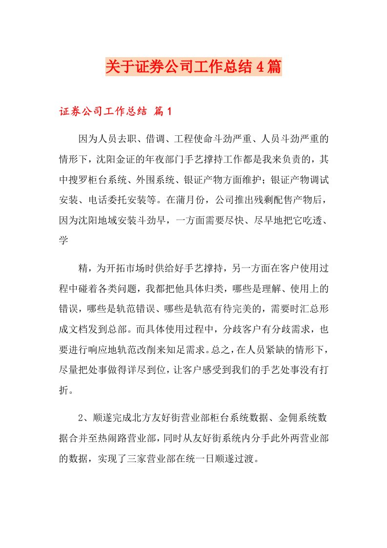 关于证券公司工作总结4篇