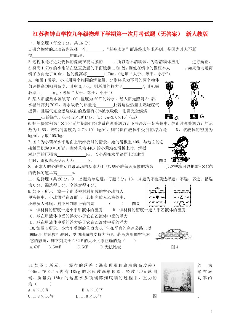 江苏省钟山学校九级物理下学期第一次月考试题（无答案）