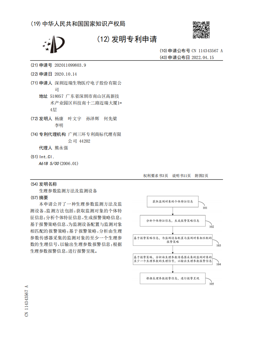 生理参数监测方法及监测设备