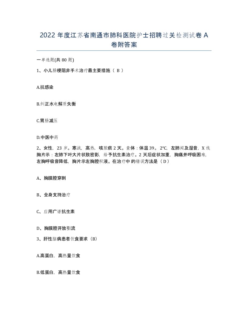 2022年度江苏省南通市肺科医院护士招聘过关检测试卷A卷附答案