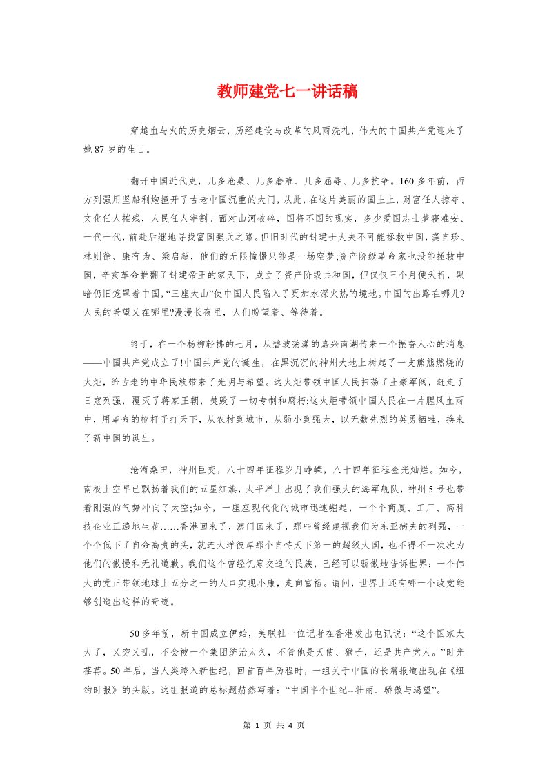 教师建党七一讲话稿与教师开学典礼演讲模板参考汇编