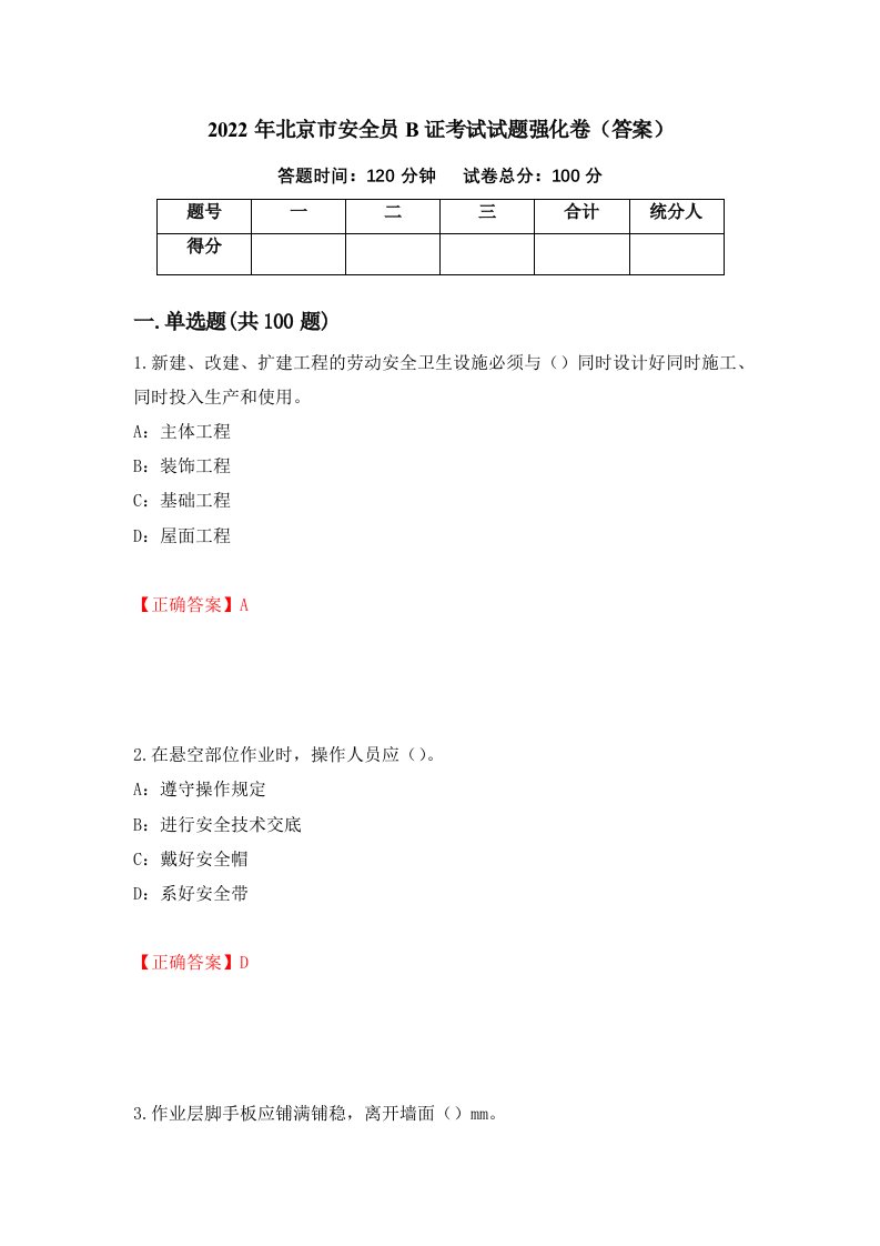 2022年北京市安全员B证考试试题强化卷答案第49版