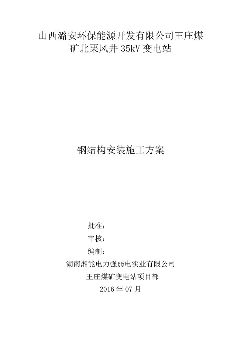 35kv变电站钢结构安装施工组织设计方案