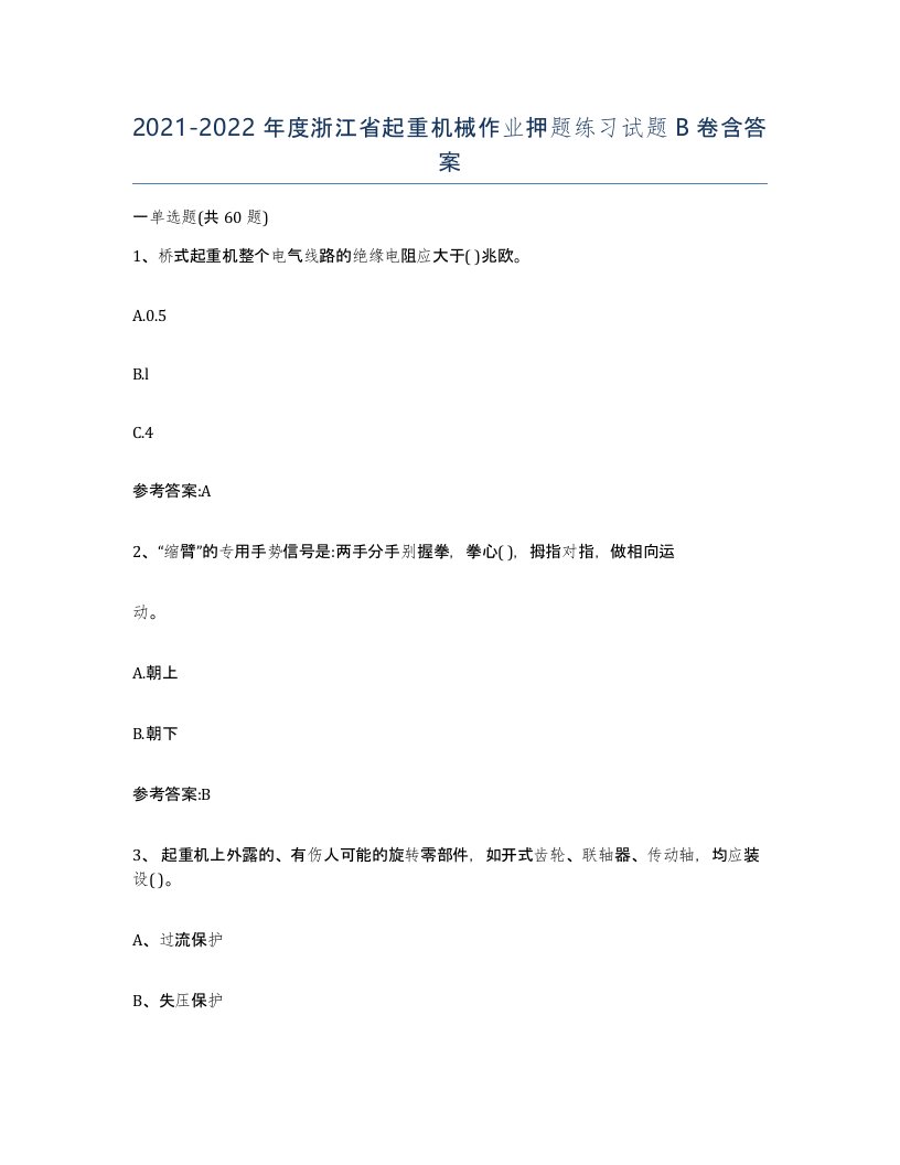 20212022年度浙江省起重机械作业押题练习试题B卷含答案