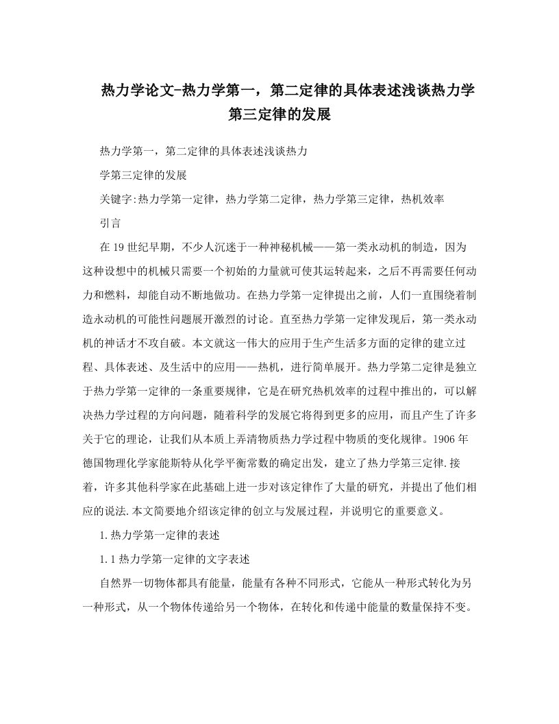 njdAAA热力学论文-热力学第一，第二定律的具体表述浅谈热力学第三定律的发展