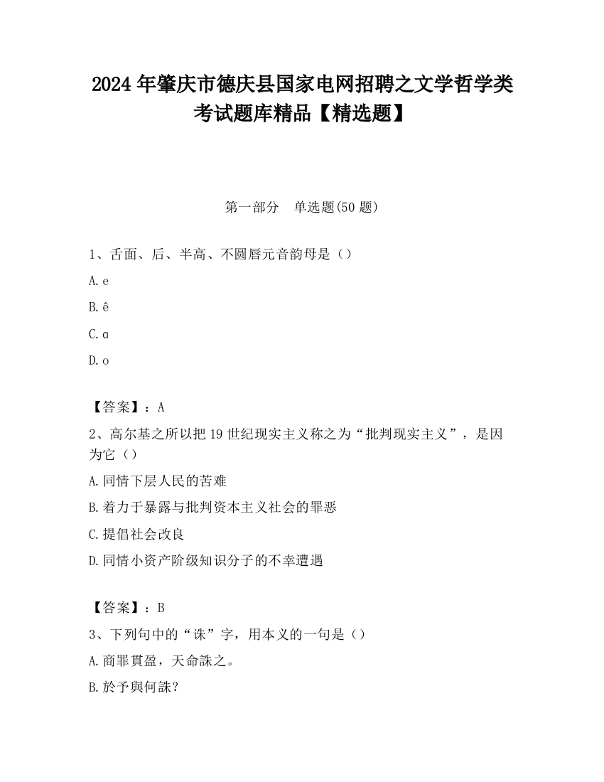 2024年肇庆市德庆县国家电网招聘之文学哲学类考试题库精品【精选题】