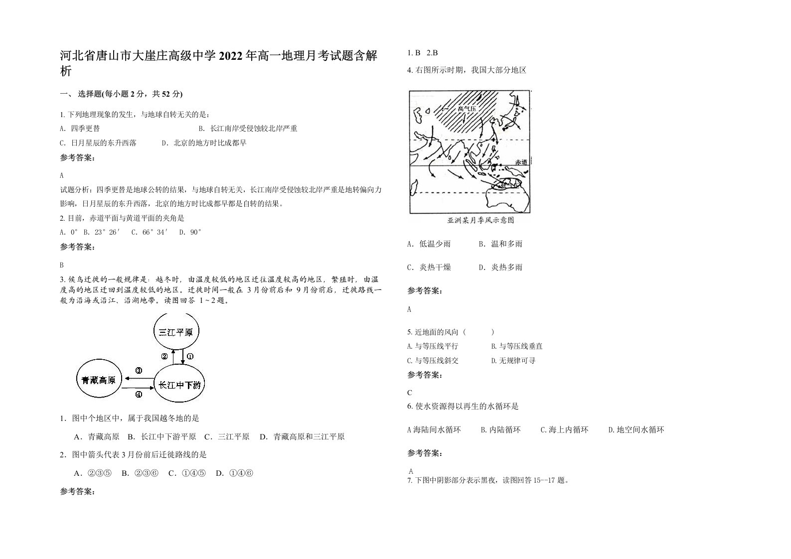 河北省唐山市大崖庄高级中学2022年高一地理月考试题含解析