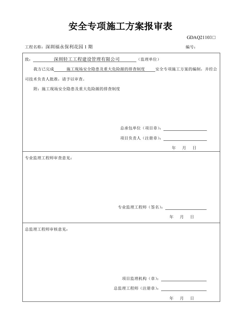 施工现场安全隐患及重大危险源的排查制度(保利花园)