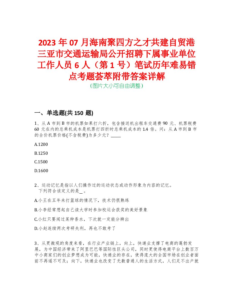 2023年07月海南聚四方之才共建自贸港三亚市交通运输局公开招聘下属事业单位工作人员6人（第1号）笔试历年难易错点考题荟萃附带答案详解